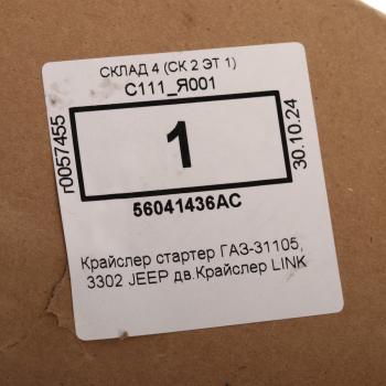 7 299 р. Стартер ГАЗ-31105,3302 JEEP дв.Крайслер LINK  с доставкой в г. Керчь. Увеличить фотографию 4
