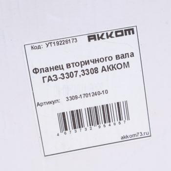 2 199 р. Фланец ГАЗ-3309 КПП вала вторичного квадратный АККОМ  с доставкой в г. Керчь. Увеличить фотографию 3