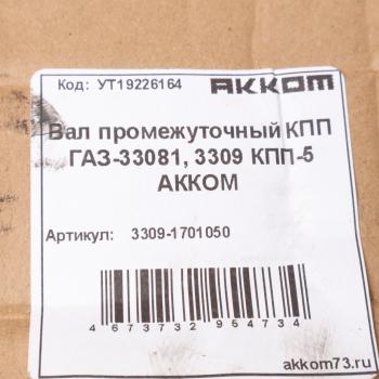 19 999 р. Вал КПП ГАЗ-3309,3308 промежуточный АККОМ  с доставкой в г. Керчь. Увеличить фотографию 5