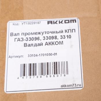 22 199 р. Вал КПП ГАЗ-33104 промежуточный АККОМ  с доставкой в г. Керчь. Увеличить фотографию 6