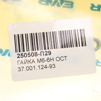 11 р. Гайка М6-6Н ОСТ 37.001.124-93 многоцелевая АВТОДИЗЕЛЬ  с доставкой в г. Керчь. Увеличить фотографию 2