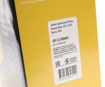 2 199 р. Замок зажигания ГАЗ-31105 G-PART (ОАО ГАЗ)  с доставкой в г. Керчь. Увеличить фотографию 5