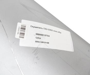 2 399 р. Глушитель ГАЗ-3302,33021,3221,2705 дв.ЗМЗ-405,406,УМЗ-4215 НО ЕВРО-2 СОД  с доставкой в г. Керчь. Увеличить фотографию 5