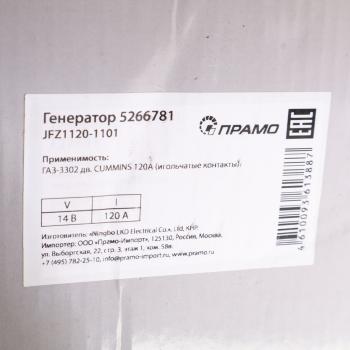 11 549 р. Генератор ГАЗ-3302 дв.CUMMINS ISF 2.8 14В 120А (контакт-фишка) ПРАМО  с доставкой в г. Керчь. Увеличить фотографию 7
