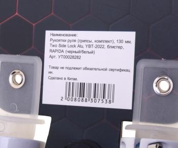 469 р. Грипсы 130мм черно-белые RAPIDO  с доставкой в г. Керчь. Увеличить фотографию 3