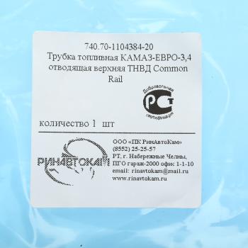 1 549 р. Трубка топливная КАМАЗ-ЕВРО-3,4 отводящая верхняя ТНВД Common Rail РИНАВТОКАМ  с доставкой в г. Керчь. Увеличить фотографию 5