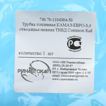 1 549 р. Трубка топливная КАМАЗ-ЕВРО-3,4 отводящая нижняя ТНВД Common Rail РИНАВТОКАМ  с доставкой в г. Керчь. Увеличить фотографию 5