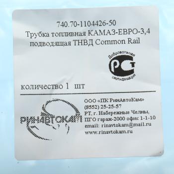 669 р. Трубка топливная КАМАЗ-ЕВРО-3,4 подводящая ТНВД Common Rail РИНАВТОКАМ  с доставкой в г. Керчь. Увеличить фотографию 4