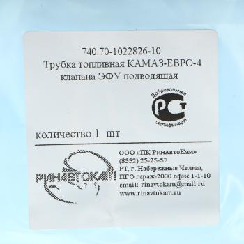 749 р. Трубка топливная КАМАЗ-ЕВРО-4 клапана ЭФУ подводящая РИНАВТОКАМ  с доставкой в г. Керчь. Увеличить фотографию 3