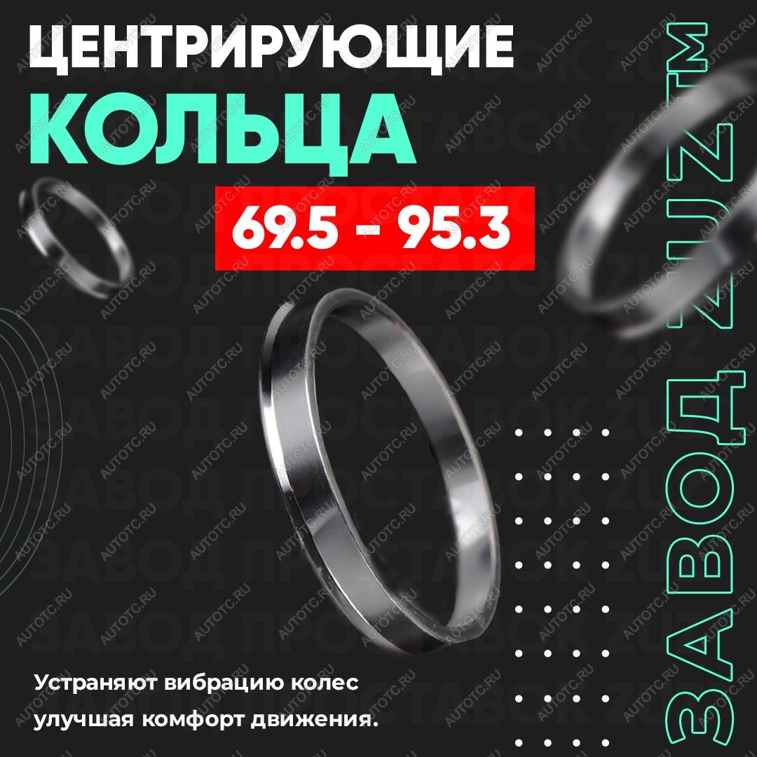 1 279 р. Алюминиевое центровочное кольцо (4 шт) ЗУЗ 69.5 x 95.3 Opel Senator A (1978-1987)