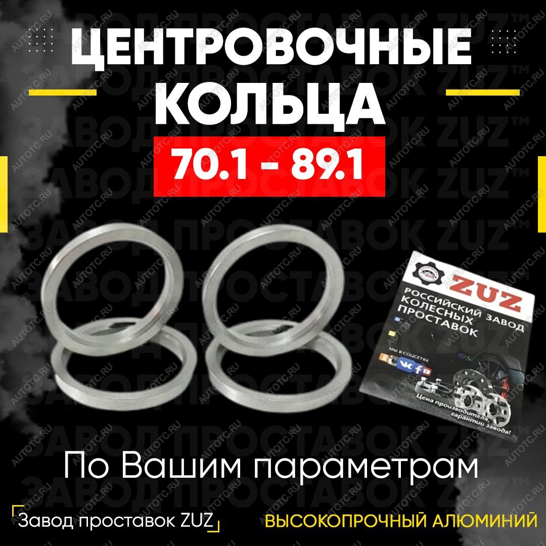 1 279 р. Алюминиевое центровочное кольцо (4 шт) ЗУЗ 70.1 x 89.1 Chevrolet Orlando (2011-2018)