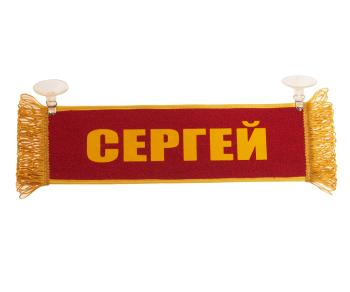 266 р. Вымпел СЕРГЕЙ с бахромой на 2-х присосках АВТОРЕАЛ  с доставкой в г. Керчь. Увеличить фотографию 1