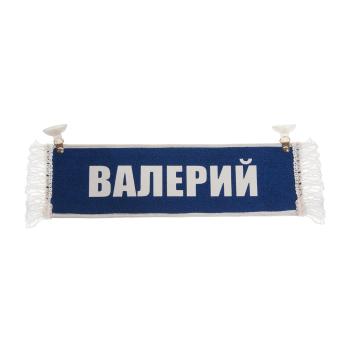 207 р. Вымпел ВАЛЕРИЙ с бахромой на 2-х присосках АВТОРЕАЛ  с доставкой в г. Керчь. Увеличить фотографию 1