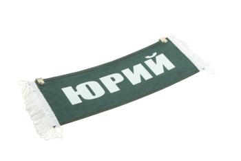 207 р. Вымпел ЮРИЙ с бахромой на 2-х присосках АВТОРЕАЛ  с доставкой в г. Керчь. Увеличить фотографию 1