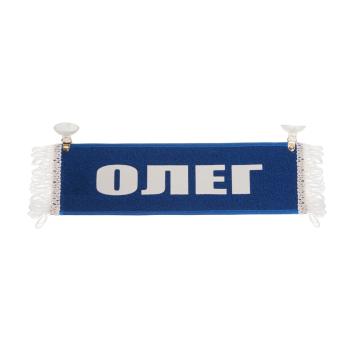 207 р. Вымпел ОЛЕГ с бахромой на 2-х присосках АВТОРЕАЛ  с доставкой в г. Керчь. Увеличить фотографию 1