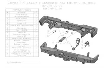 75 709 р. Бампер РИФ силовой задний Toyota Land Cruiser 78 2007+ с квадратом под фаркоп и фонарями РИФ rif078-21150  с доставкой в г. Керчь. Увеличить фотографию 19