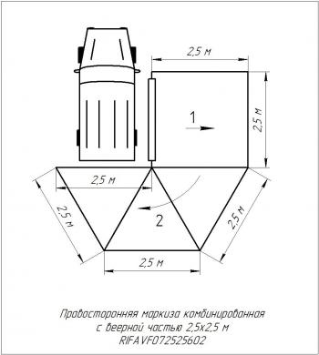 33 649 р. Маркиза автомобильная РИФ комбинированная (прямоугольная с веерной частью) 2,5х2,5 м (правая) РИФ rifavf072525602  с доставкой в г. Керчь. Увеличить фотографию 25