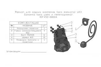 9 209 р. Фаркоп РИФ для задних бамперов РИФ старого образца УАЗ Буханка (без шара и переходника) РИФ rif452-88004  с доставкой в г. Керчь. Увеличить фотографию 2