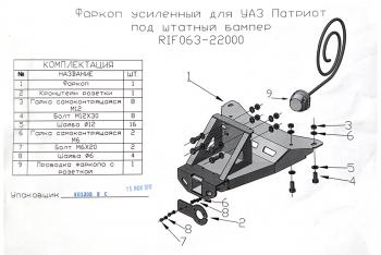 12 209 р. Фаркоп РИФ усиленный для УАЗ Патриот 2005+ под штатный бампер (без шара и переходника) РИФ rif063-22003  с доставкой в г. Керчь. Увеличить фотографию 13