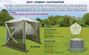 25 999 р. Шатер "СЛЕДОПЫТ" быстросборный, 5 стен, h-2,30 м, (2,1 х 1,9 м) СЛЕДОПЫТ pf-tor-k02  с доставкой в г. Керчь. Увеличить фотографию 2