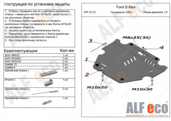 Защита картера двигателя и КПП (V-только 2,5T) ALFECO Ford S-Max  1 (2006-2015) дорестайлинг, рестайлинг (Сталь 2 мм)