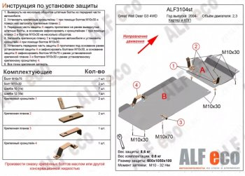 Защита картера двигателя и КПП (V-2,3, 2 части) Alfeco Great Wall Deer G5 (2003-2025) (Сталь 2 мм)