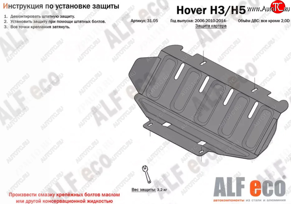 1 659 р. Защита картера (V-all кроме 2,0D) Alfeco Great Wall Hover H5 (2010-2017) (Сталь 2 мм)  с доставкой в г. Керчь