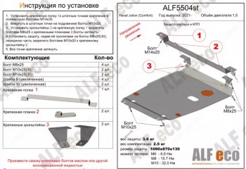 Защита картера двигателя и КПП (V-1,5, компл. Comfort) ALFECO Haval Jolion рестайлинг (2024-2025)