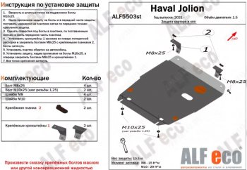 Защита картера двигателя и КПП (V-1,5, компл. Elite, Premium) ALFECO Haval Jolion рестайлинг (2024-2025)