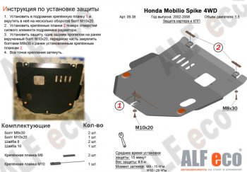Защита картера двигателя и КПП (V-1,5, 4WD) ALFECO Honda Mobilio Spike 1 GK1,GK2 2-ой рестайлинг (2005-2008)