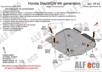 Защита топливного бака (2WD) ALFECO Honda StepWagon  RK (2009-2015) минивэн дорестайлинг, минивэн рестайлинг (Сталь 2 мм)