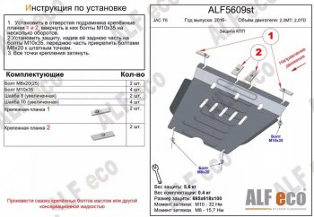 Защита КПП (V-2,0MT; 2,0TD) ALFECO JAC T6 (2018-2024) пикап (Сталь 2 мм)