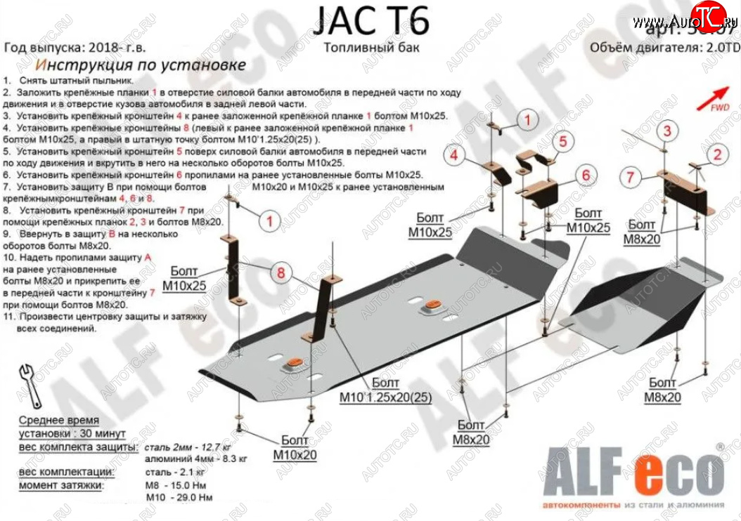 4 849 р. Защита топливного бака (V-2,0MT; 2,0TD, 2 части) Alfeco JAC T6 пикап (2018-2024) (Сталь 2 мм)  с доставкой в г. Керчь