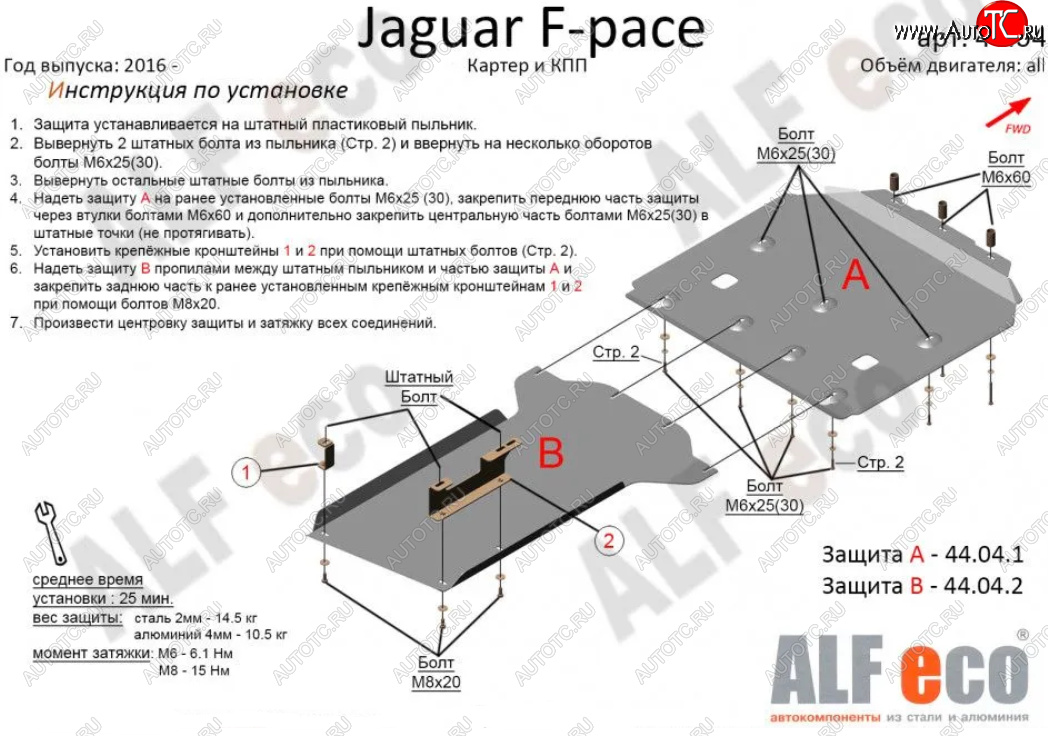 6 999 р. Защита картера двигателя и КПП (2 части) Alfeco Jaguar F-Pace X761 рестайлинг (2020-2022) (Сталь 2 мм)  с доставкой в г. Керчь