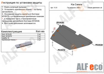 Защита картера двигателя и КПП (V-1,6; 2,0; 2,0 CRDi) Alfeco KIA Carens  UN (2006-2013) (Сталь 2 мм)