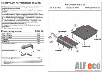 9 899 р. Защита радиатора, картера, КПП и РК (V-3,0; 4 части) Alfeco  KIA Mohave  HM (2008-2017) дорестайлинг (Сталь 2 мм)  с доставкой в г. Керчь. Увеличить фотографию 3