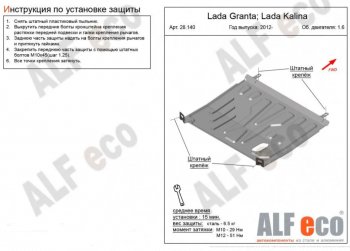 Защита картера двигателя и КПП (V-1,6) ALFECO Лада Гранта FL 2194 универсал рестайлинг (2018-2025)