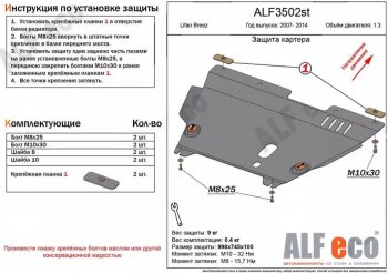 Защита картера двигателя и КПП (V-1,3) Alfeco Lifan Breez (2006-2012) (Сталь 2 мм)