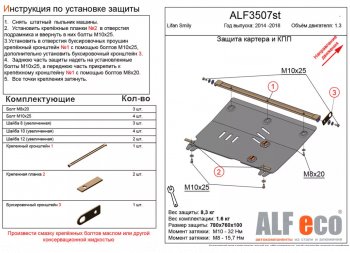 Защита картера двигателя и КПП (V-1,3) Alfeco Lifan Smily  330 хэтчбэк (2014-2017) рестайлинг (Сталь 2 мм)