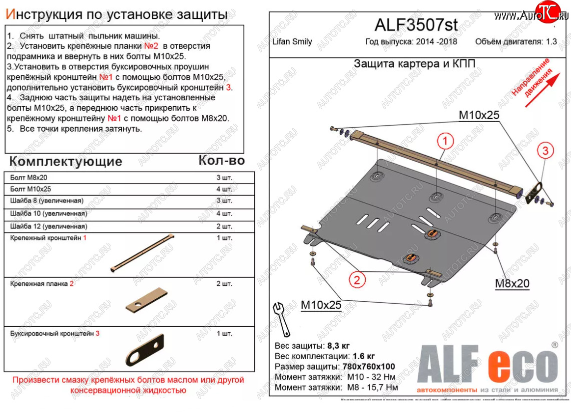 3 799 р. Защита картера двигателя и КПП (V-1,3) Alfeco  Lifan Smily  330 хэтчбэк (2014-2017) рестайлинг (Сталь 2 мм)  с доставкой в г. Керчь