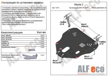 Защита картера двигателя и КПП (V-1,3; 1,5) Alfeco Mazda Demio 3 DE рестайлинг (2011-2014)