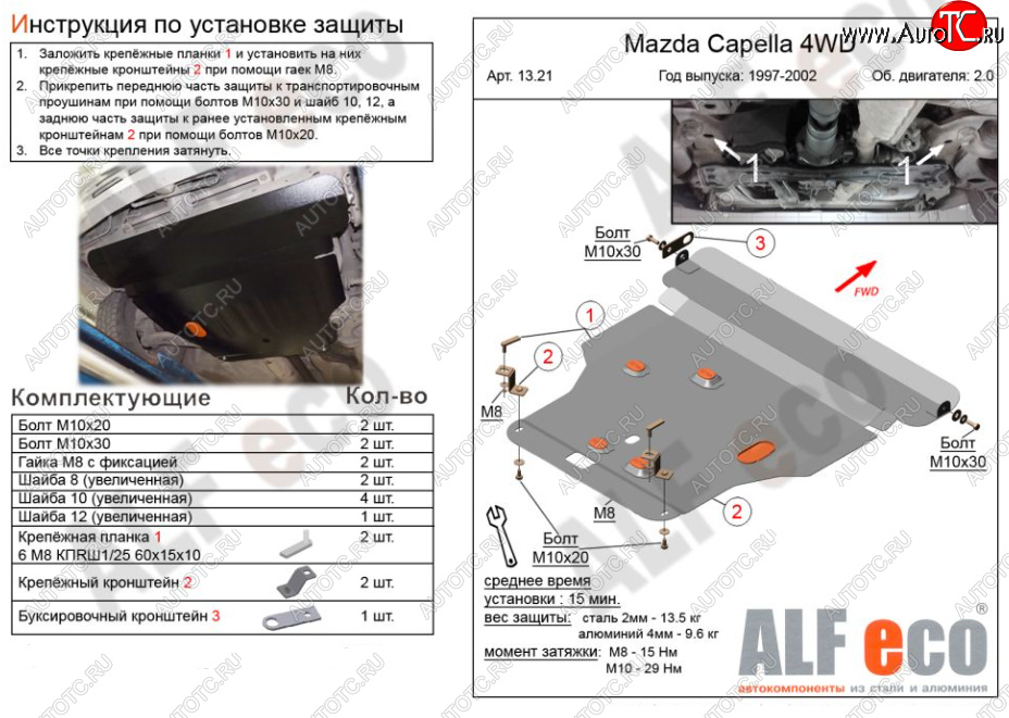 5 549 р. Защита картера двигателя и КПП (V-2,0 4WD) Alfeco Mazda Capella GF рестайлинг седан (1999-2002) (Сталь 2 мм)  с доставкой в г. Керчь