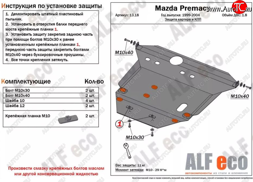 5 499 р. Защита картера двигателя и КПП (V-1,8) ALFECO  Mazda Premacy (1999-2004) (Сталь 2 мм)  с доставкой в г. Керчь