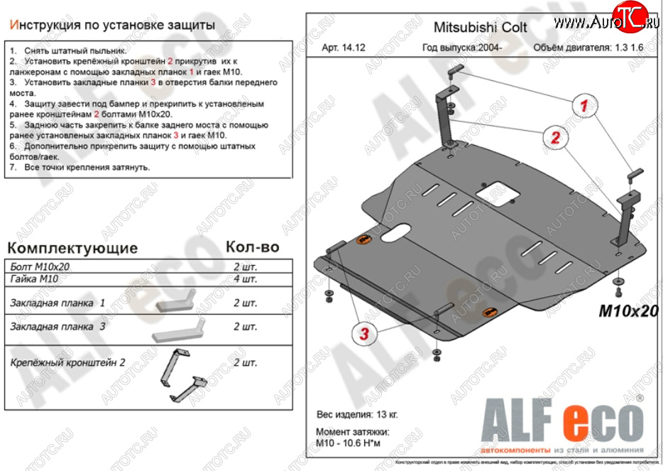 5 299 р. Защита картера двигателя и КПП (V-1,3; 1,5; 1,6; большая) ALFECO Mitsubishi Colt Z20, Z30 хэтчбэк 3 дв. дорестайлинг (2002-2009) (Сталь 2 мм)  с доставкой в г. Керчь