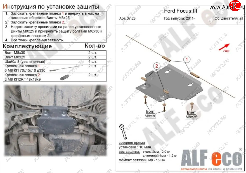 3 899 р. Защита адсорбера ALFECO  Ford Focus  3 (2010-2019) универсал дорестайлинг, хэтчбэк дорестайлинг, седан дорестайлинг, седан рестайлинг, универсал рестайлинг, хэтчбэк рестайлинг (Алюминий 3 мм)  с доставкой в г. Керчь