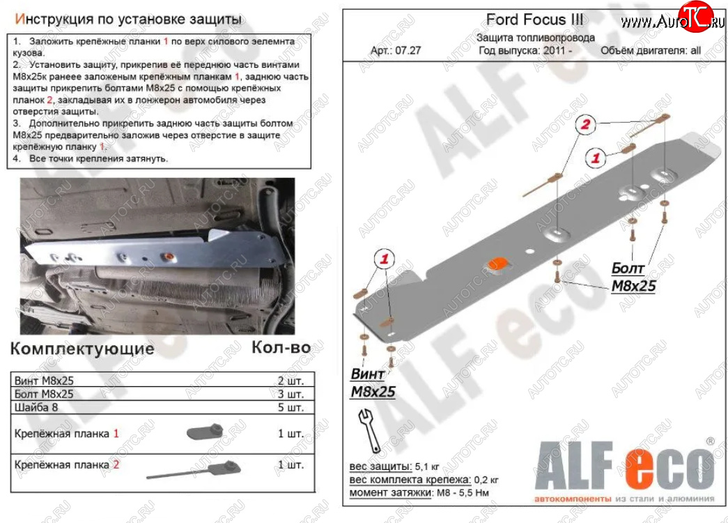 5 849 р. Защита топливопровода ALFeco  Ford Focus  3 (2010-2019) универсал дорестайлинг, хэтчбэк дорестайлинг, седан дорестайлинг, седан рестайлинг, универсал рестайлинг, хэтчбэк рестайлинг (Алюминий 3 мм)  с доставкой в г. Керчь