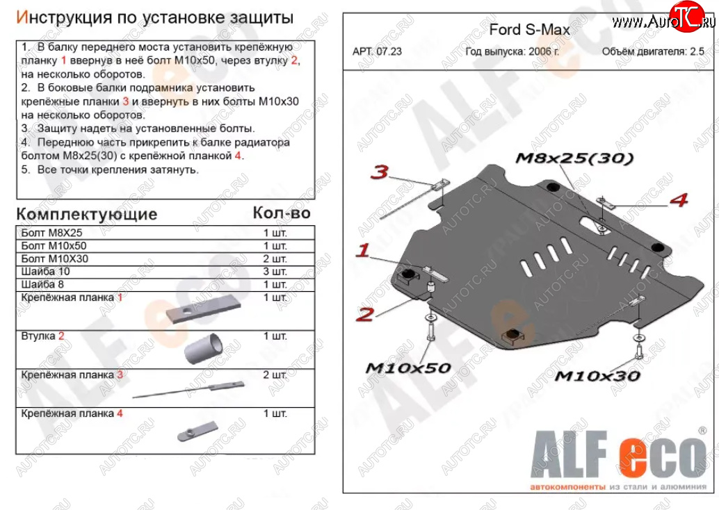 10 999 р. Защита картера двигателя и КПП (V-только 2,5T) ALFECO  Ford S-Max  1 (2006-2015) дорестайлинг, рестайлинг (Алюминий 3 мм)  с доставкой в г. Керчь