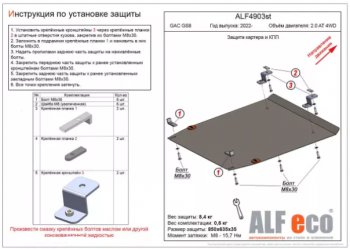 Защита картера двигателя и КПП (V-2.0 AT 4WD) ALFECO GAC GS8 (2016-2023) (Алюминий 3 мм)