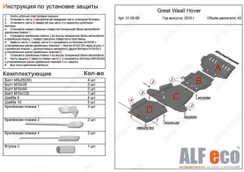 Защита картера, редуктора переднего моста, КПП и РК (4 части, V-all кроме 2,0D) ALFECO Great Wall Hover H5 (2010-2017) (Алюминий 3 мм)