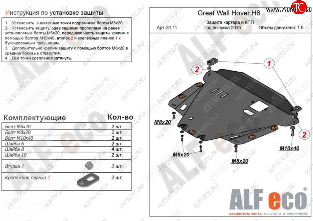 10 899 р. Защита картера двигателя и КПП Alfeco  Great Wall Hover H6 (2012-2016) (Алюминий 3 мм)  с доставкой в г. Керчь